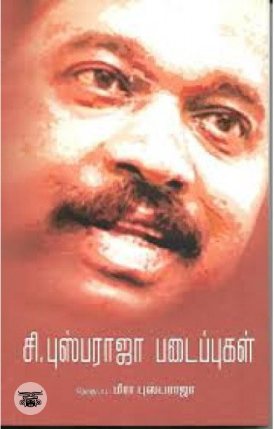 [:en]சி. புஸ்பராஜா படைப்புகள்[:ta]சி. புஸ்பராஜா படைப்புகள்[:]