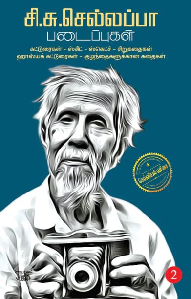 சி.சு.செல்லப்பா படைப்புகள் (தொகுதி 2)