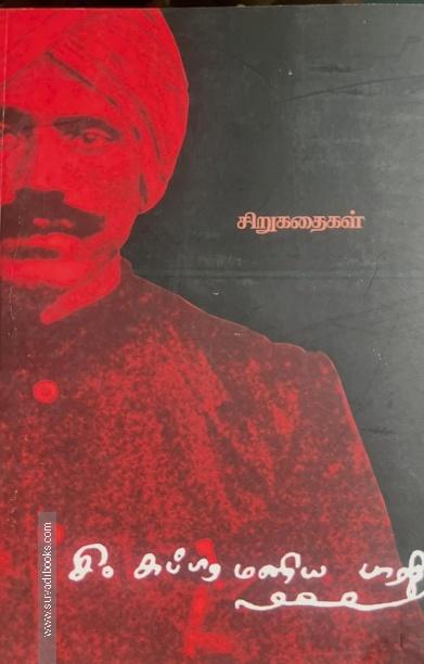 சி. சுப்ரமணிய பாரதி சிறுகதைகள்