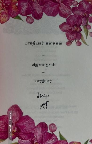 சி. சுப்ரமணிய பாரதி சிறுகதைகள்