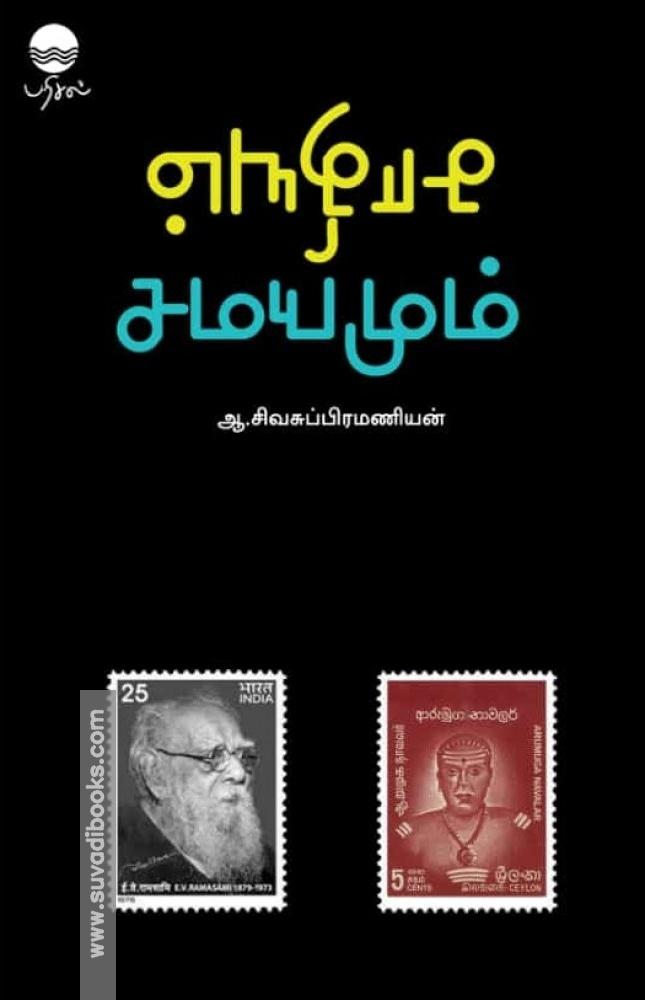 சாதியும் சமயமும்