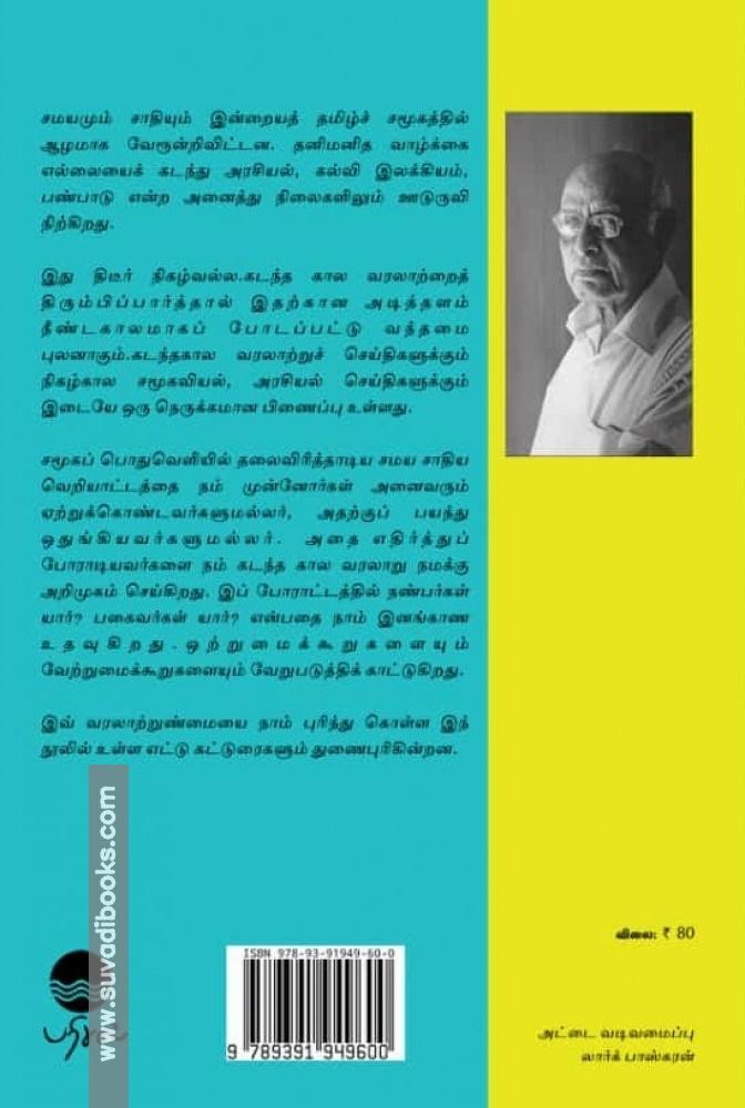 சாதியும் சமயமும்