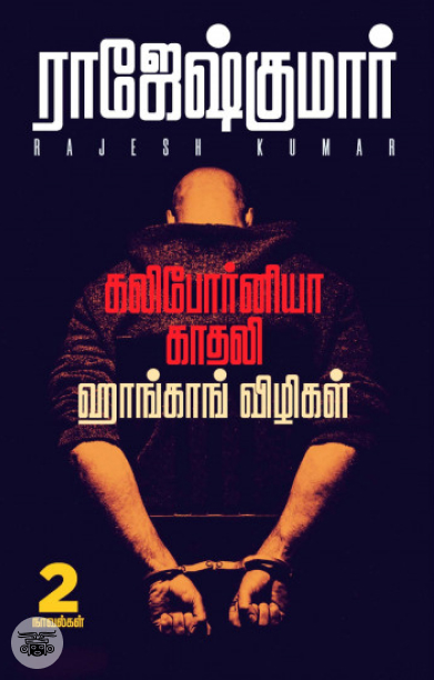 கலிபோர்னியா காதலி &amp; ஹாங்காங் விழிகள்