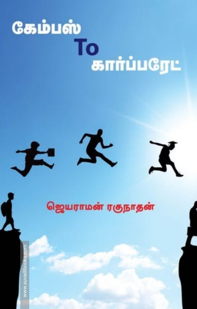 கேம்பஸ் To கார்ப்பரேட்