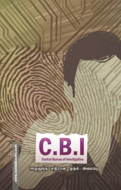 C.B.I : ஊழலுக்கு எதிரான முதல் அமைப்பு