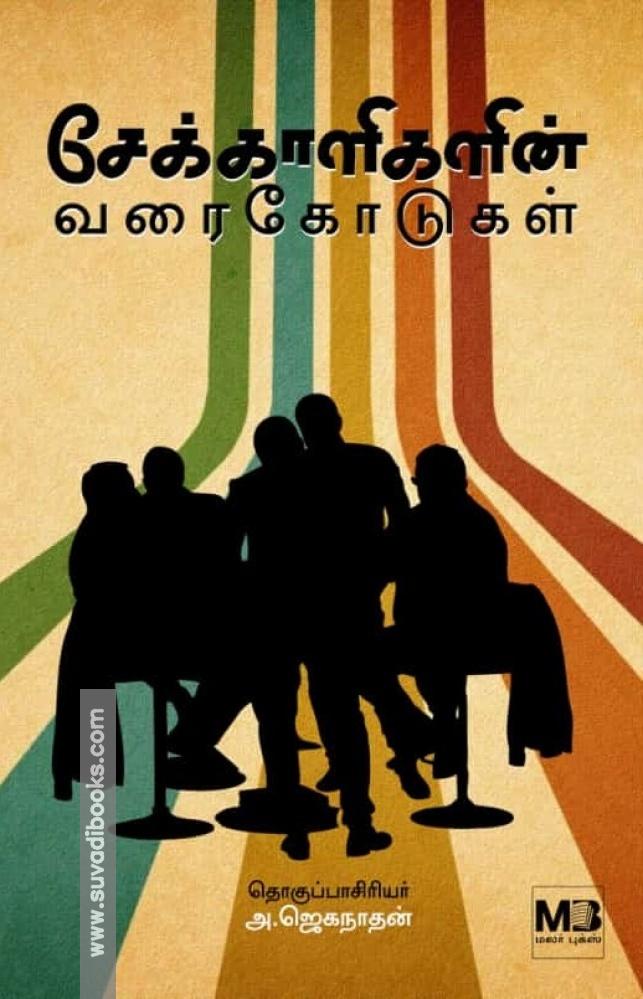 சேக்காளிகளின் வரைகோடுகள்