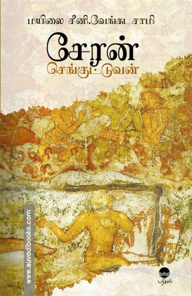 சேரன் செங்குட்டுவன்