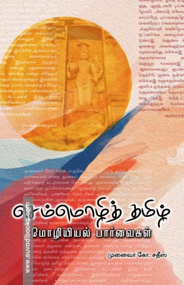 செம்மொழித் தமிழ்: மொழியியல் பார்வைகள்