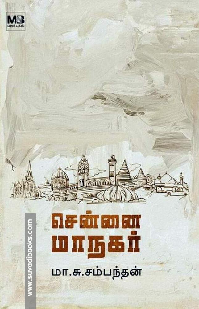 சென்னை மாநகர்