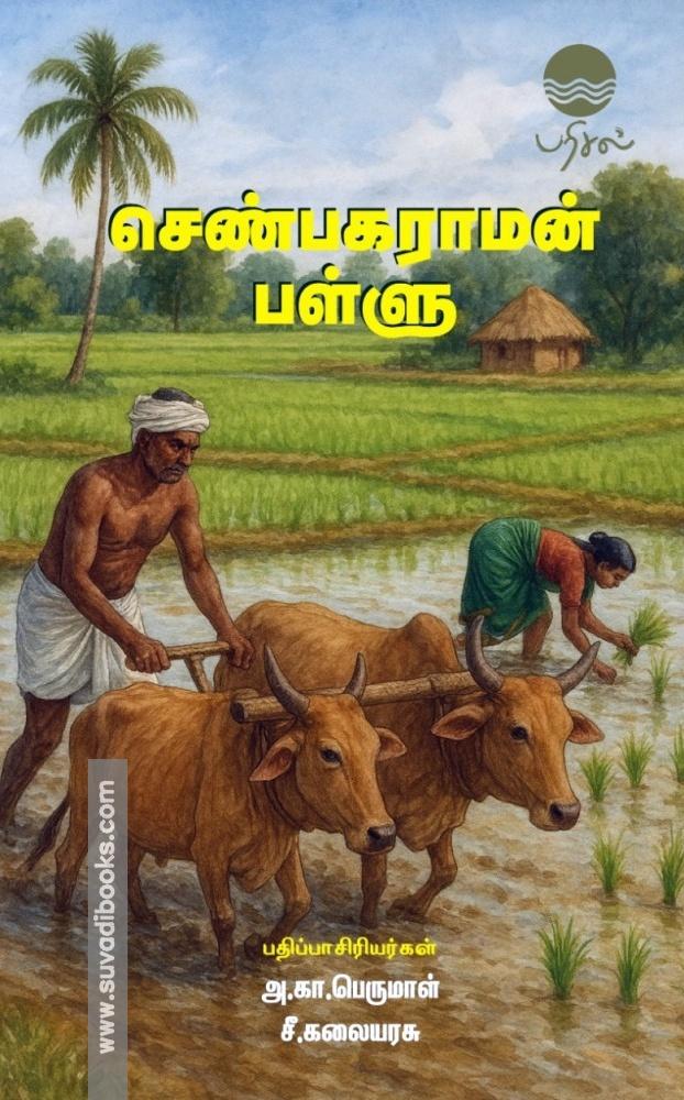 செண்பகராமன் பள்ளு