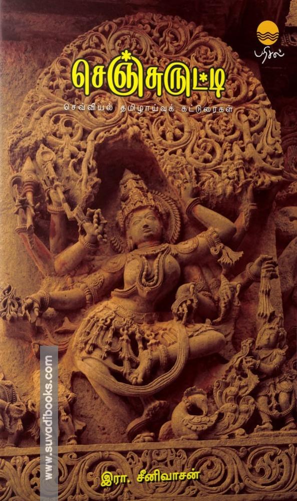 செஞ்சுருட்டி