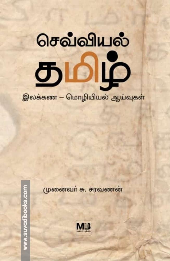 செவ்வியல் தமிழ் - இலக்கண மொழியியல் ஆய்வுகள்