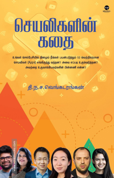 செயலிகளின் கதை