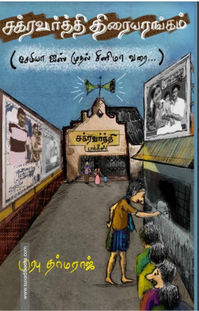 chakaravarthy-thiraiyarangam