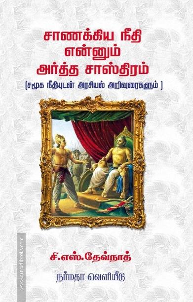 சாணக்கிய நீதி என்னும் அர்த்த சாஸ்திரம்
