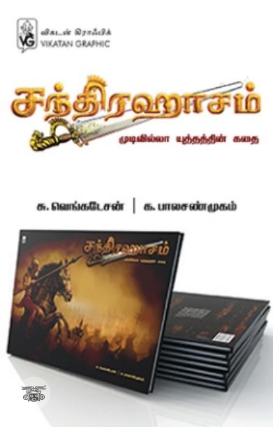 [:en]சந்திரஹாசம்: முடிவில்லா யுத்தத்தின் கதை[:ta]சந்திரஹாசம்: முடிவில்லா யுத்தத்தின் கதை[:]