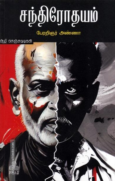 சந்திரோதயம்