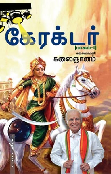 கேரக்டர் (பாகம் 1)