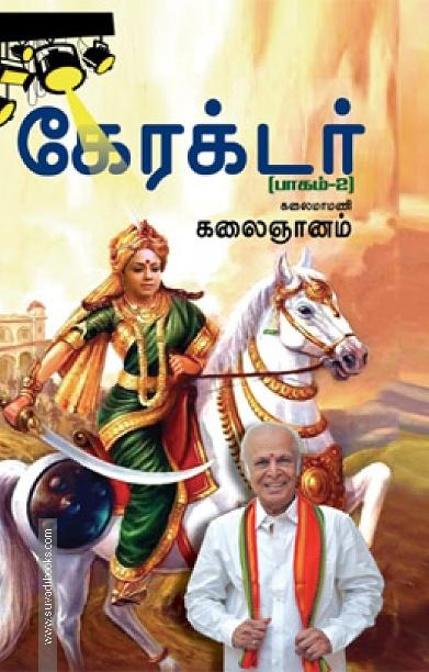 கேரக்டர் (பாகம் 2)