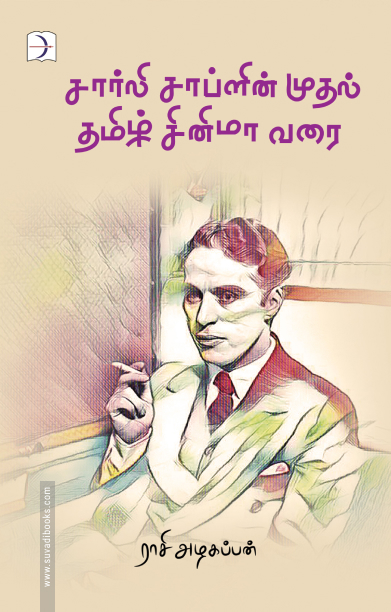 சார்லி சாப்ளின் முதல் தமிழ் சினிமா வரை