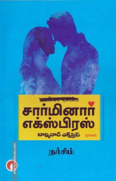 சார்மினார் எக்ஸ்பிரஸ்