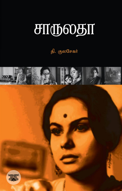 சாருலதா