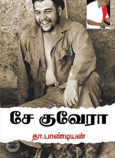 [:ta]சே குவேரா[:en]சே குவேரா[:]