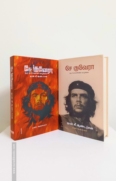 சே குவேரா ஒரு போராளியின் வாழ்க்கை