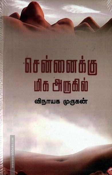 சென்னைக்கு மிக அருகில்