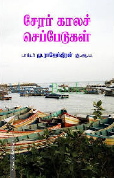 சேரர் காலச் செப்பேடுகள்