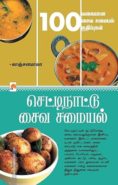 செட்டிநாடு சைவ சமையல்