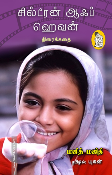 சில்ட்ரன் ஆஃப் ஹெவன் (திரைக்கதை)