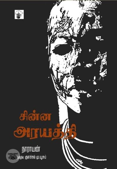 சின்ன அரயத்தி