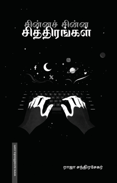 சின்னச் சின்ன சித்திரங்கள்