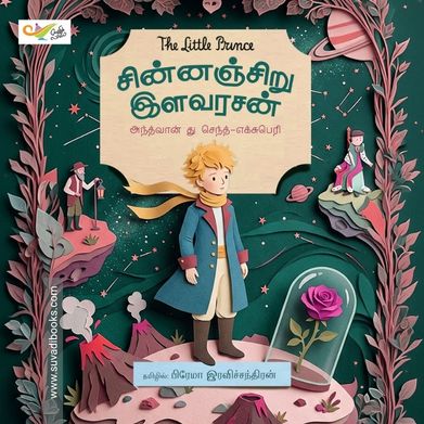 சின்னஞ்சிறு இளவரசன்