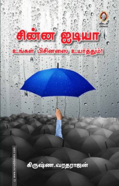 சின்ன ஐடியா உங்கள் பிசினஸை உயர்த்தும்!