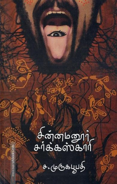 சின்னமனூர் சர்க்கஸ்காரி