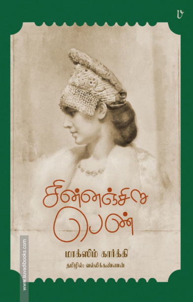 சின்னஞ்சிறு பெண்