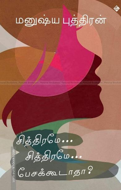 சித்திரமே சித்திரமே பேசக்கூடாதா?