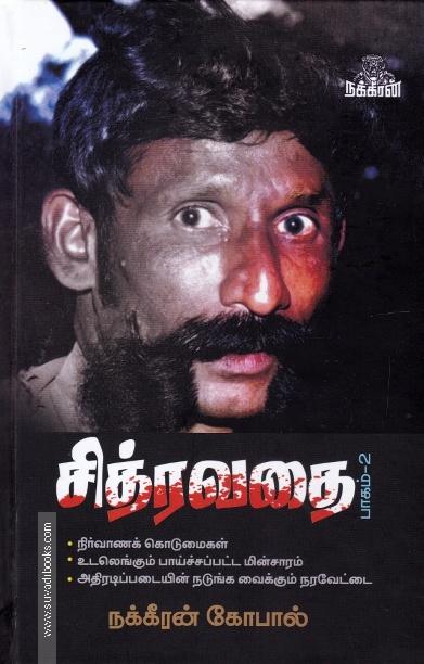 சித்ரவதை(பாகம்-2)