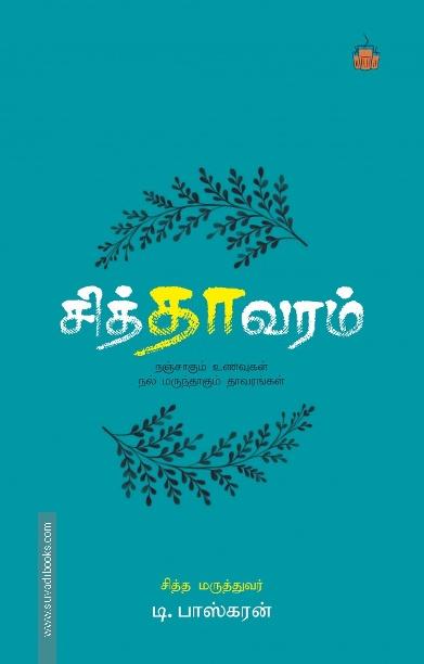 சித்தாவரம்