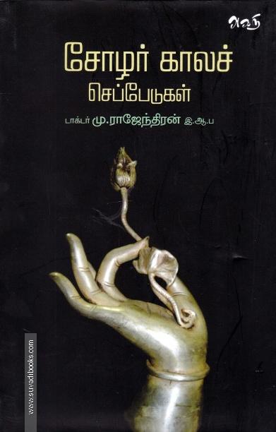 சோழர் காலச் செப்பேடுகள்