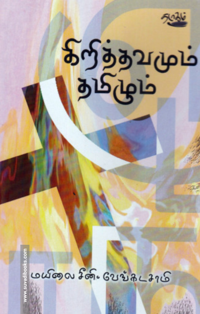 கிறித்தவமும் தமிழும்