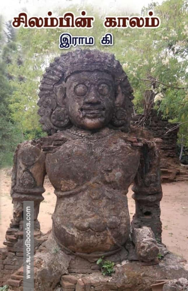 சிலம்பின் காலம்