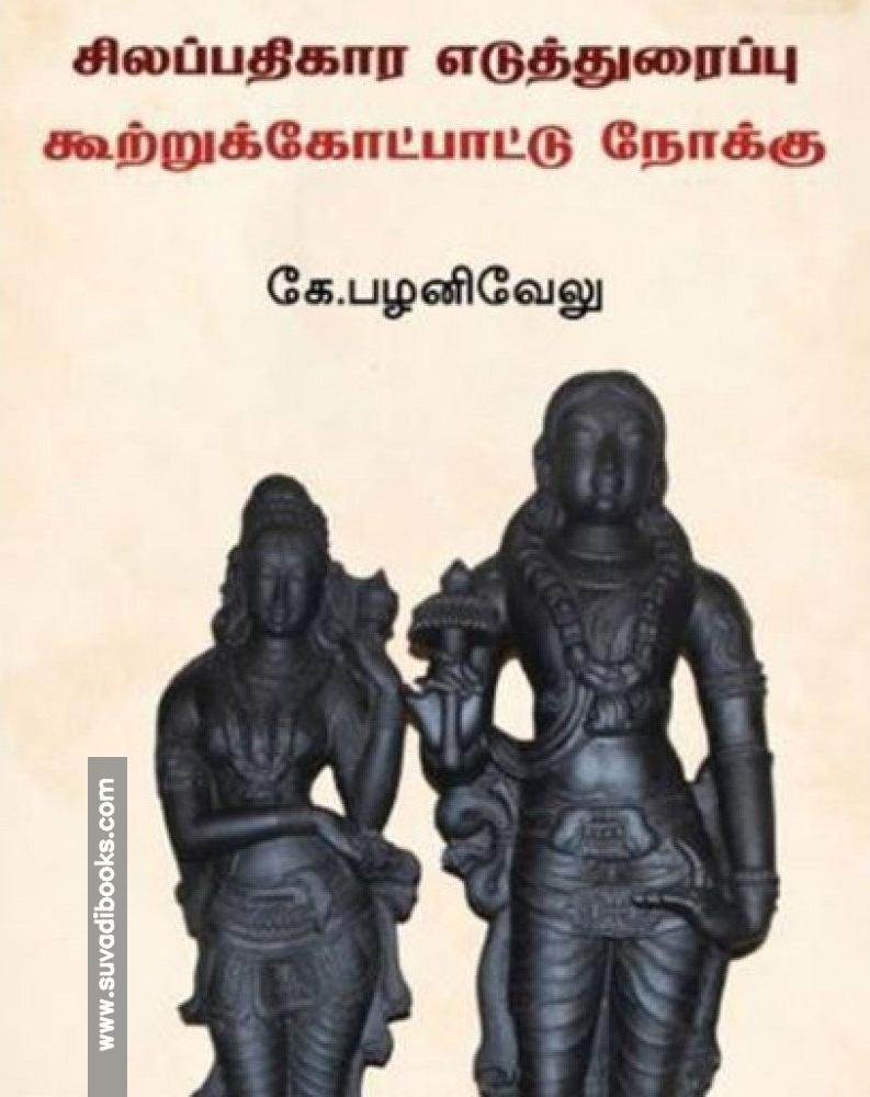 சிலப்பதிகார எடுத்துரைப்பு கூற்றுக்கோட்பாட்டு நோக்கு