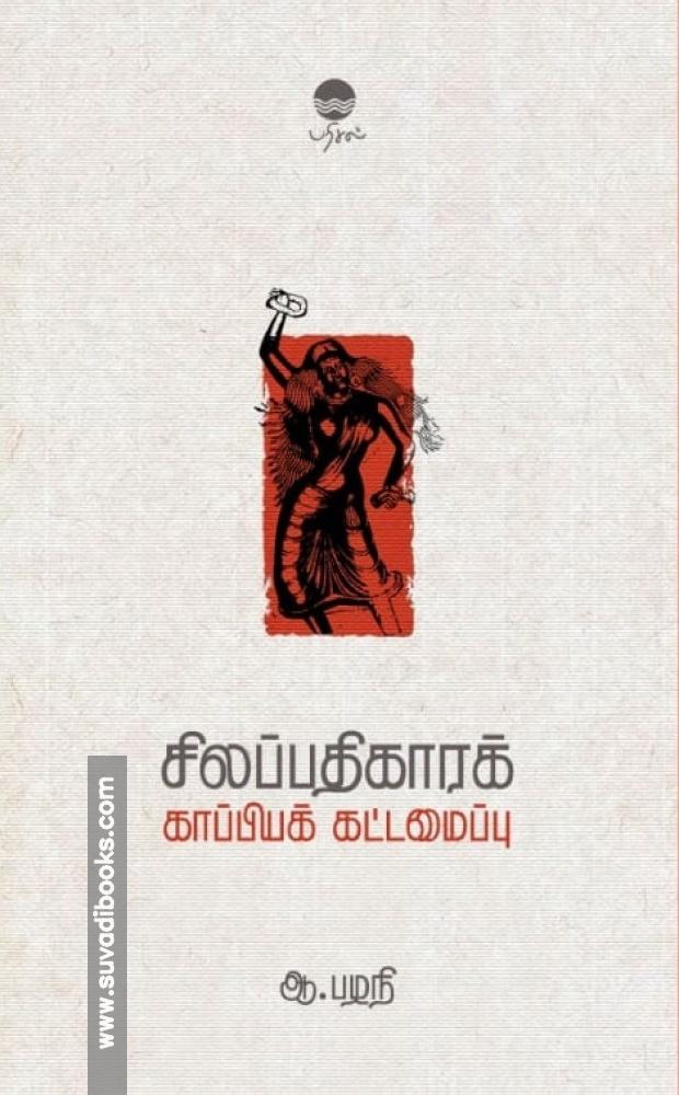 சிலப்பதிகாரக் காப்பியக் கட்டமைப்பு