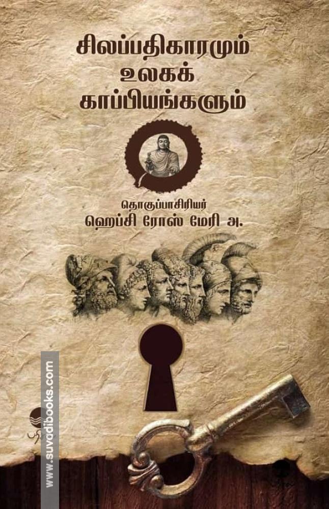 சிலப்பதிகாரமும் உலகக் காப்பியங்களும்