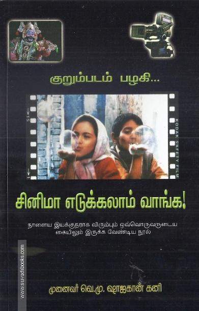 சினிமா எடுக்கலாம் வாங்க