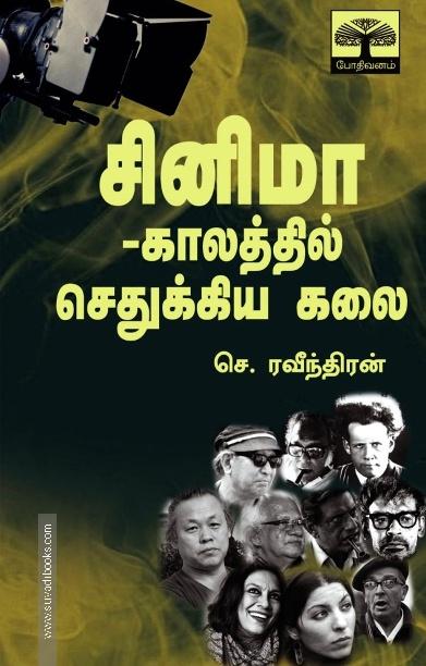 சினிமா -காலத்தில் செதுக்கிய கலை