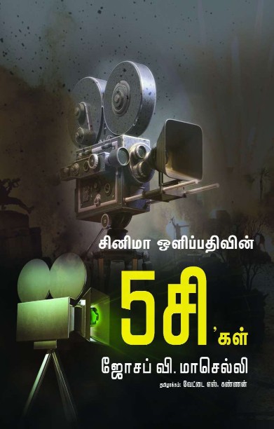 சினிமா ஒளிப்பதிவின் 5சிகள்